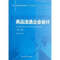 商品流通企业会计(第2版)/21世纪高职高专精品教材会计系列 周涛 著作 大中专 文轩网