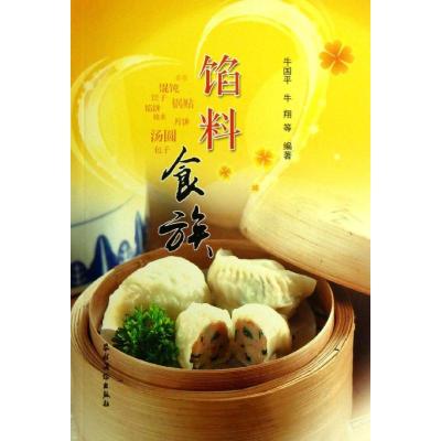 馅料食族 牛国平,等 著作 生活 文轩网