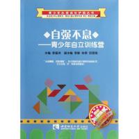 自强不息--青少年自立训练营/青少年心理成长护航丛书 李富洪 著作 著 文教 文轩网