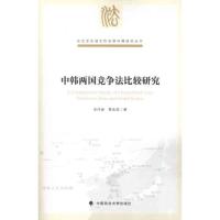 中韩两国竞争法比较研究 金河禄 等 著作 社科 文轩网