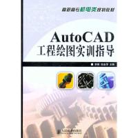 AutoCAD工程绘图实训指导 李智//邬业萍 著作 李智 邬业萍 主编 专业科技 文轩网