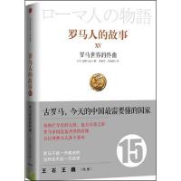 罗马人的故事 (日)盐野七生 著 田建华,田建国 译 社科 文轩网