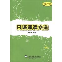 日语诵读文选(修订本) 顾伟坤 著作 文教 文轩网