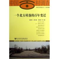 一个北方村落的百年变迁 林聚任 解玉喜 杨善民 著作 社科 文轩网