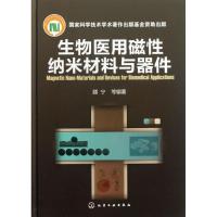 生物医用磁性纳米材料与器件 顾宁 著 生活 文轩网