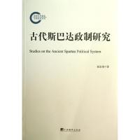 古代斯巴达政治研究 祝宏俊 社科 文轩网