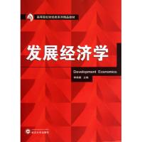 发展经济学 李桂娥 编 著 经管、励志 文轩网