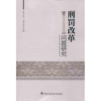 刑罚改革问题研究 戴玉忠 等编 著作 社科 文轩网