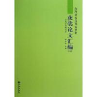 台湾研究优秀成果奖获奖论文汇编 周志怀 编 著作 经管、励志 文轩网