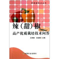 辣(甜)椒高产优质栽培技术问答 王同雨 孙培博 编 著作 著 专业科技 文轩网