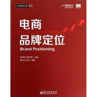 电商品牌定位 网商动力研究院 编 著 经管、励志 文轩网