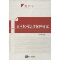 基因权利法律保障研究 张小罗 著作 社科 文轩网