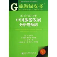 2013-2014年中国旅游发展分析与预测 宋瑞 编 著 社科 文轩网
