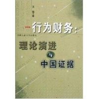 行为财务:理论演进与中国证据 王锴 经管、励志 文轩网