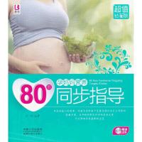 80后孕妈妈营养同步指导 岳然 著 生活 文轩网