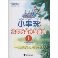 小串珠 雷娜.阿丽德斯 著 荻雪文化 译 少儿 文轩网