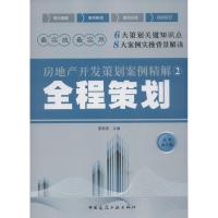 全程策划 夏联喜 编 著作 专业科技 文轩网