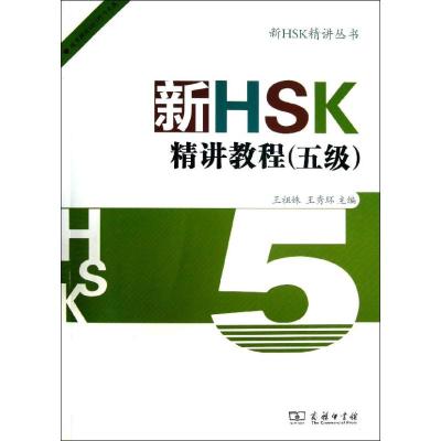 新HSK精讲教程 王祖姝,王秀环 编 著作 文教 文轩网