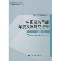 中国建筑节能年度发展研究报告2014 清华大学建筑节能研究中心 著作 专业科技 文轩网