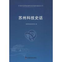 苏州科技史话 苏州市科学技术史学会 编 著作 生活 文轩网