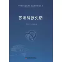 苏州科技史话 苏州市科学技术史学会 编 著作 生活 文轩网