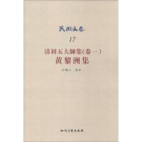 清初五大师集 许啸天 整理 著作 社科 文轩网