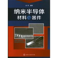 纳米半导体材料与器件 肖奇 著 专业科技 文轩网