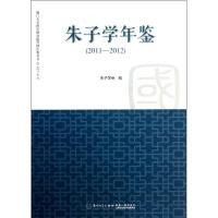 朱子学年鉴( 朱子学会 编 著作 社科 文轩网