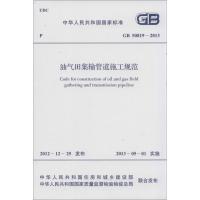 油气田集输管道施工规范 中华人民共和国住房和城乡建设部,中华人民共和国国家质量监督检验检疫总局 联合发布 著 著 