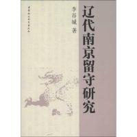 辽代南京留守研究 李谷城 著 社科 文轩网