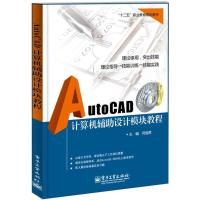 AUTOCAD计算机辅助设计模块教程 闫旭辉 著作 大中专 文轩网