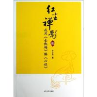 我用"金瓶梅"解"心经" 王少农 著 社科 文轩网