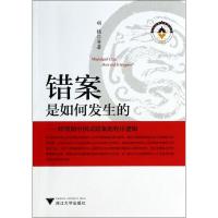 错案是如何发生的 胡铭 等 著 社科 文轩网