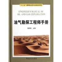 油气勘探工程师手册 蔡希源 编 著 专业科技 文轩网