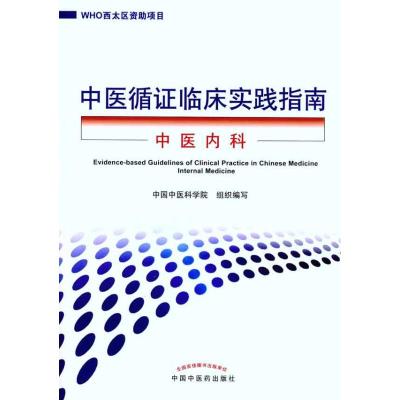 中医循证临床实践指南.中医内科 中国中医科学院组织 著作 中国中医科学院 编者 生活 文轩网