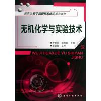 无机化学与实验技术/伊赞荃 伊赞荃//池利民 著作 大中专 文轩网