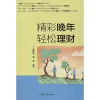 精彩晚年 轻松理财 单惟婷,章劼 编 著 经管、励志 文轩网