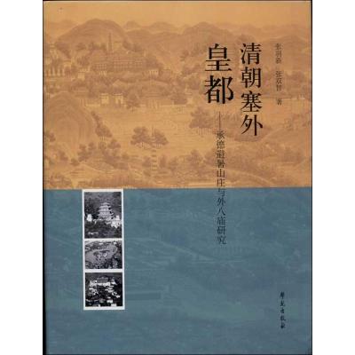 清朝塞外皇都 张羽新,张双智 著作 社科 文轩网