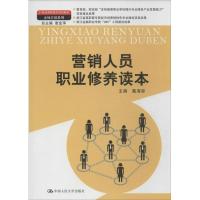 营销人员职业修养读本 戴海容 编 大中专 文轩网