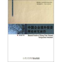 中国企业境外投资理论研究前沿 陈福添 著作 著 经管、励志 文轩网