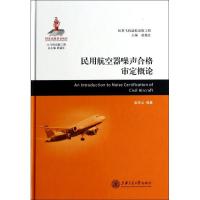 民用航空器噪声合格审定概论 无 著 金奕山 编 专业科技 文轩网