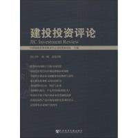 建投投资评论 中国建银投资有限责任公司投资研究院 编 著 经管、励志 文轩网