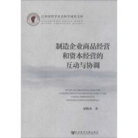 制造企业商品经营和资本经营的互动与协调 胡俊南 著作 经管、励志 文轩网