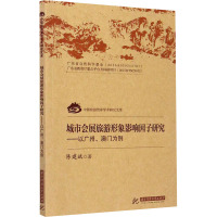 城市会展旅游形象影响因子研究——以广州、澳门为例 陈建斌 著 经管、励志 文轩网