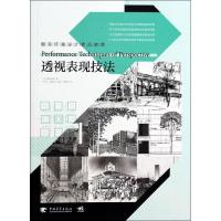 透视表现技法 (日)藤原成晓 著作 牛冰心 等 译者 专业科技 文轩网