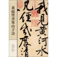 黄庭堅書寒山子詩 无 著作 孙宝文 编者 艺术 文轩网