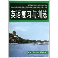 英语复习与训练 王蕴 编 著 大中专 文轩网