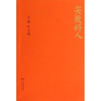 安徽好人(彩印版)/叶文成 叶文成 著 文学 文轩网