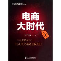 电商大时代 李芏巍 著 经管、励志 文轩网