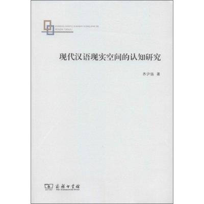 现代汉语现实空间的认知研究 齐沪扬 著 文教 文轩网